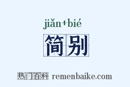 简别是什么意思的图片